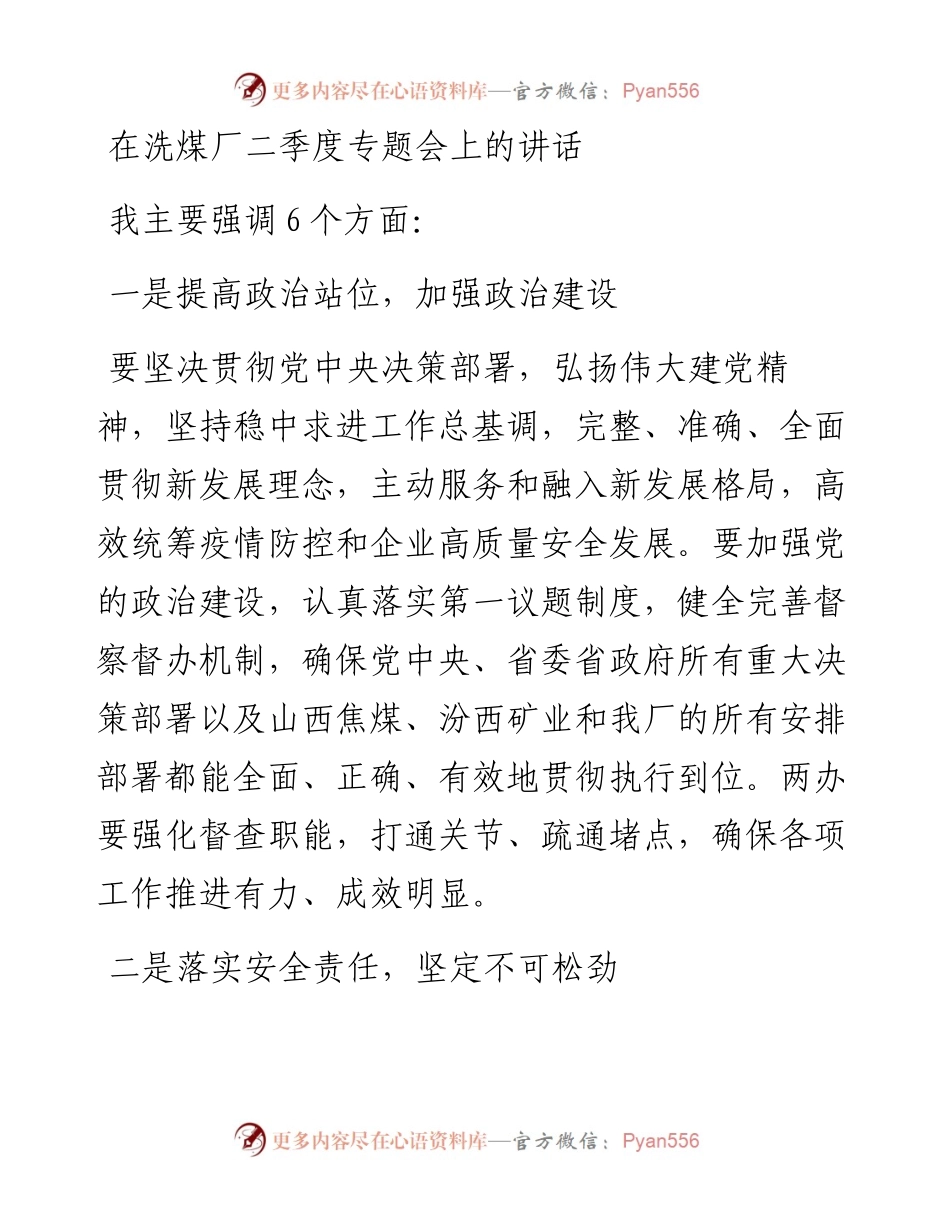 在洗煤厂二季度专题会上的讲话.docx_第1页
