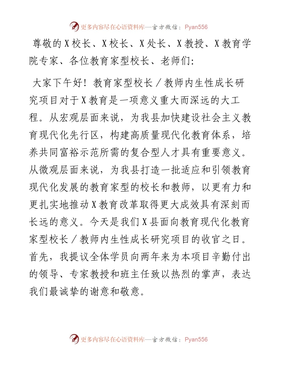 在某县面向教育现代化教育家型校长、教师内生性成长研究项目结业典礼暨成果展示会上的讲话.docx_第1页
