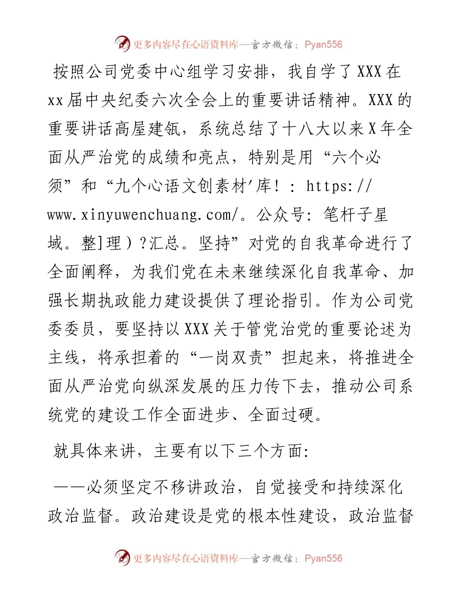 学习纪委六次全会精神感悟收获研讨发言.docx_第1页