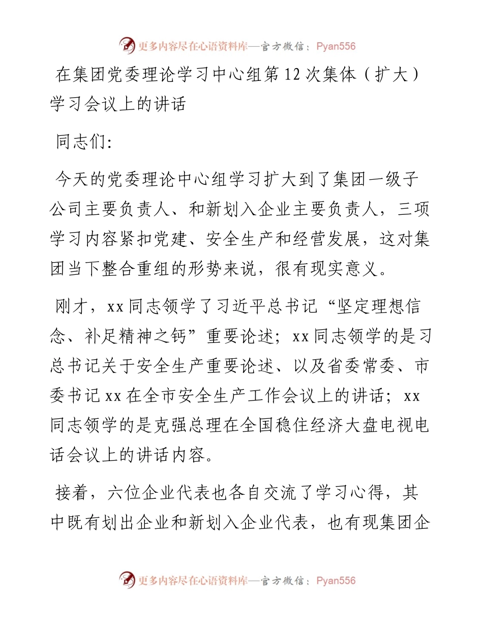 在集团党委理论学习中心组第12次集体（扩大）学习会议上的讲话.docx_第1页
