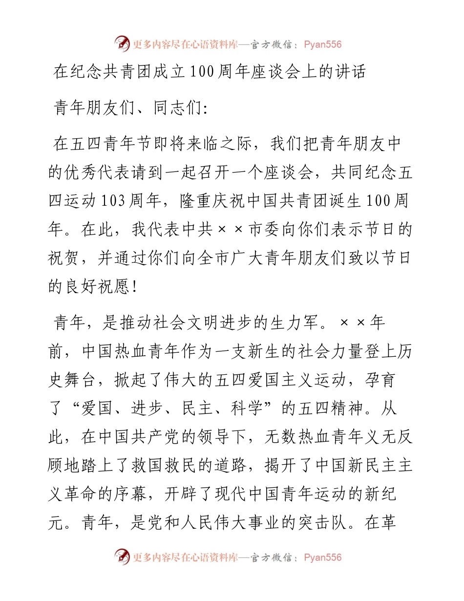 在纪念共青团成立100周年座谈会上的讲话.docx_第1页