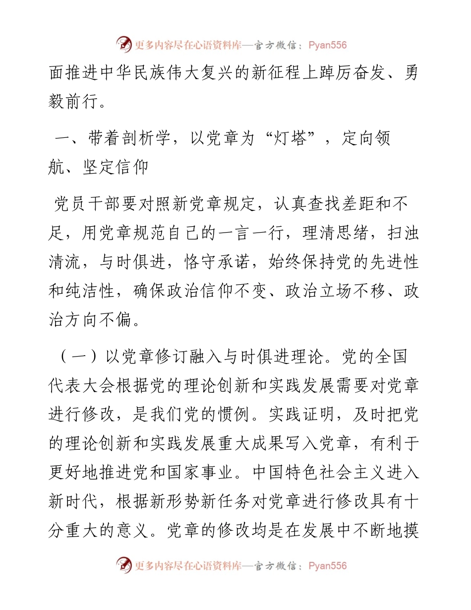 学习贯彻新党章，凝聚团结奋斗动力，忠诚履行新使命.docx_第2页