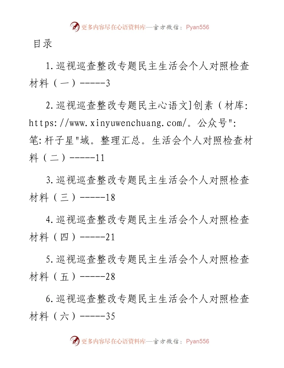巡视巡查整改专题民主生活会个人对照检查材料汇编-12篇.docx_第1页
