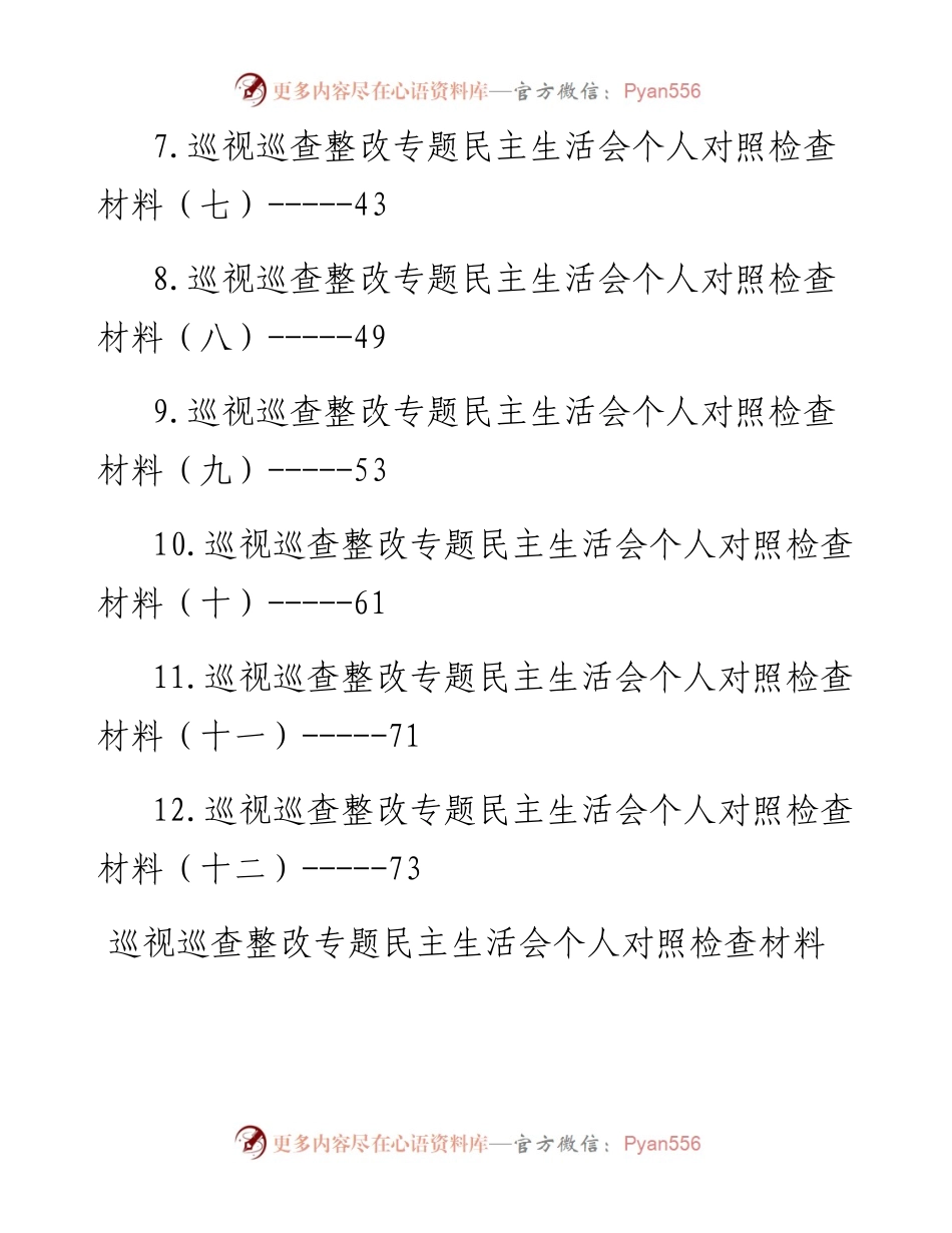 巡视巡查整改专题民主生活会个人对照检查材料汇编-12篇.docx_第2页