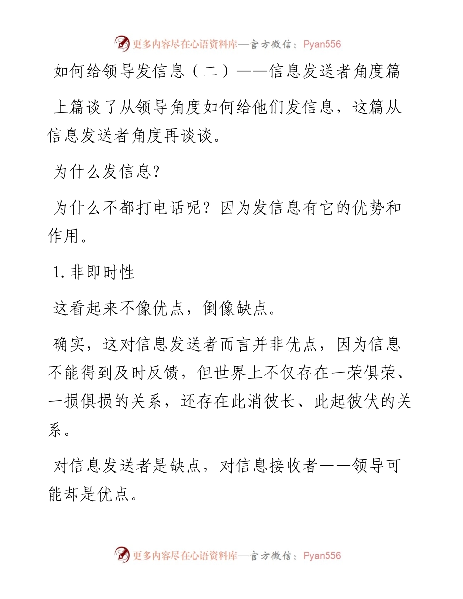 如何给领导发信息（二）——信息发送者角度篇.docx_第1页