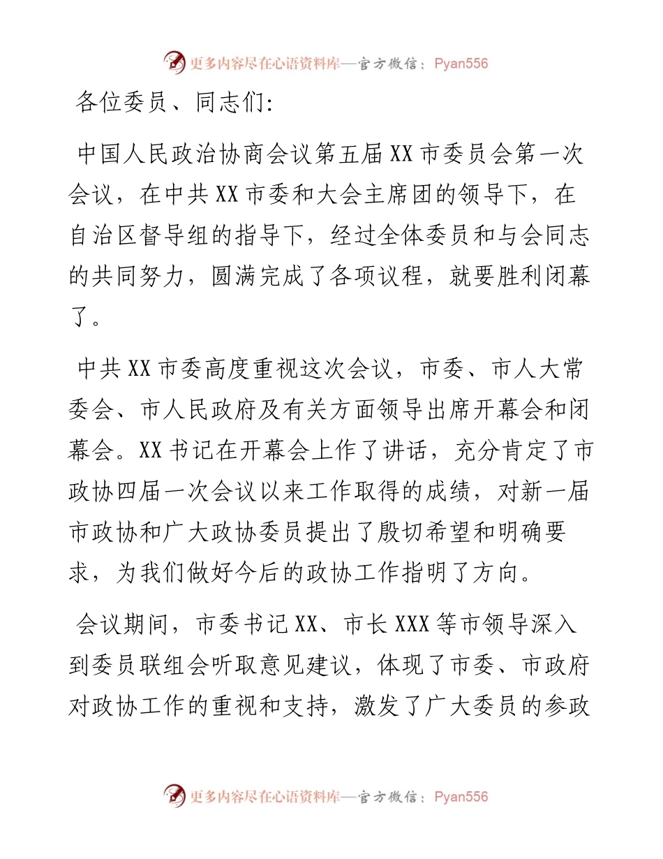 在政协第五届市委员会第一次会议闭幕会上的讲话.docx_第1页