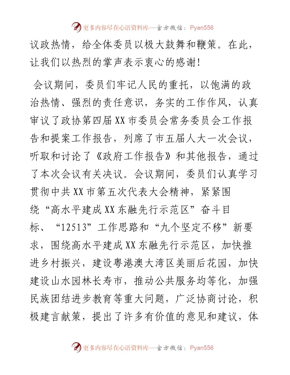 在政协第五届市委员会第一次会议闭幕会上的讲话.docx_第2页