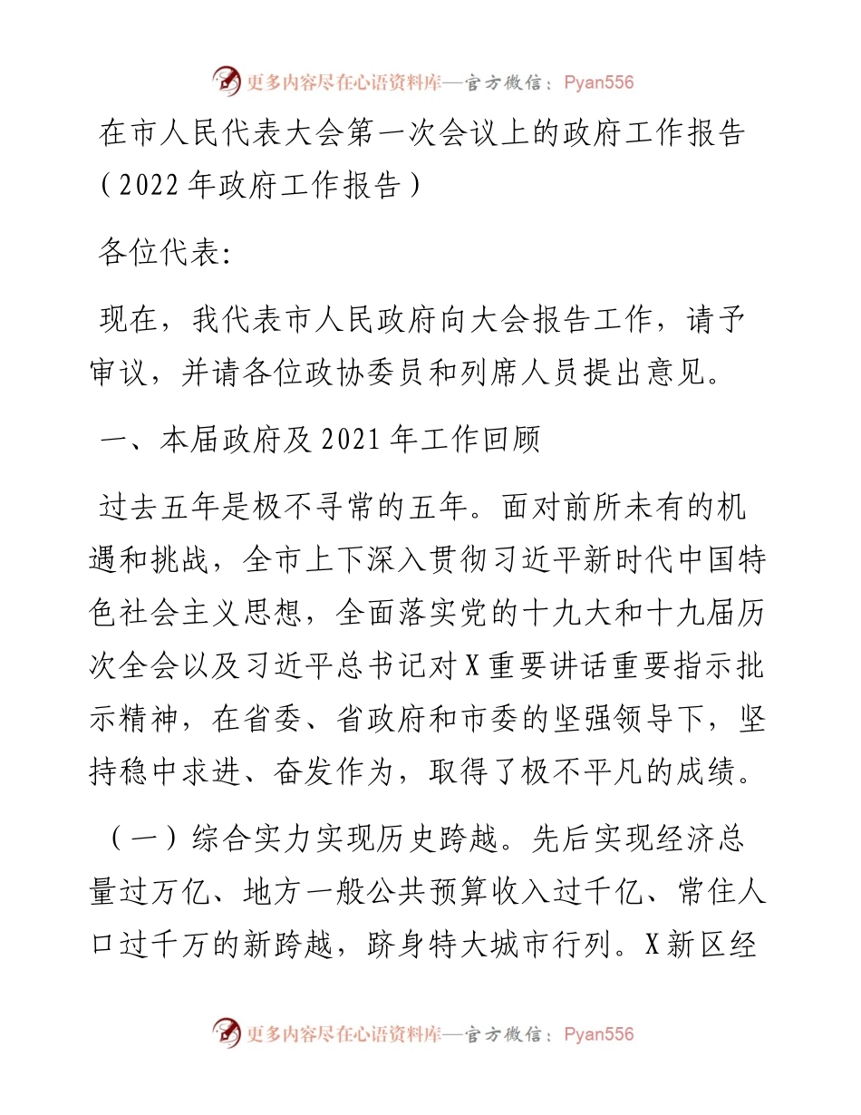 在市人民代表大会第一次会议上的政府工作报告（政府工作报告）.docx_第1页