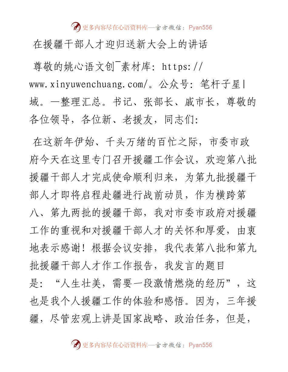 在援疆干部人才迎归送新大会上的讲话.docx_第1页