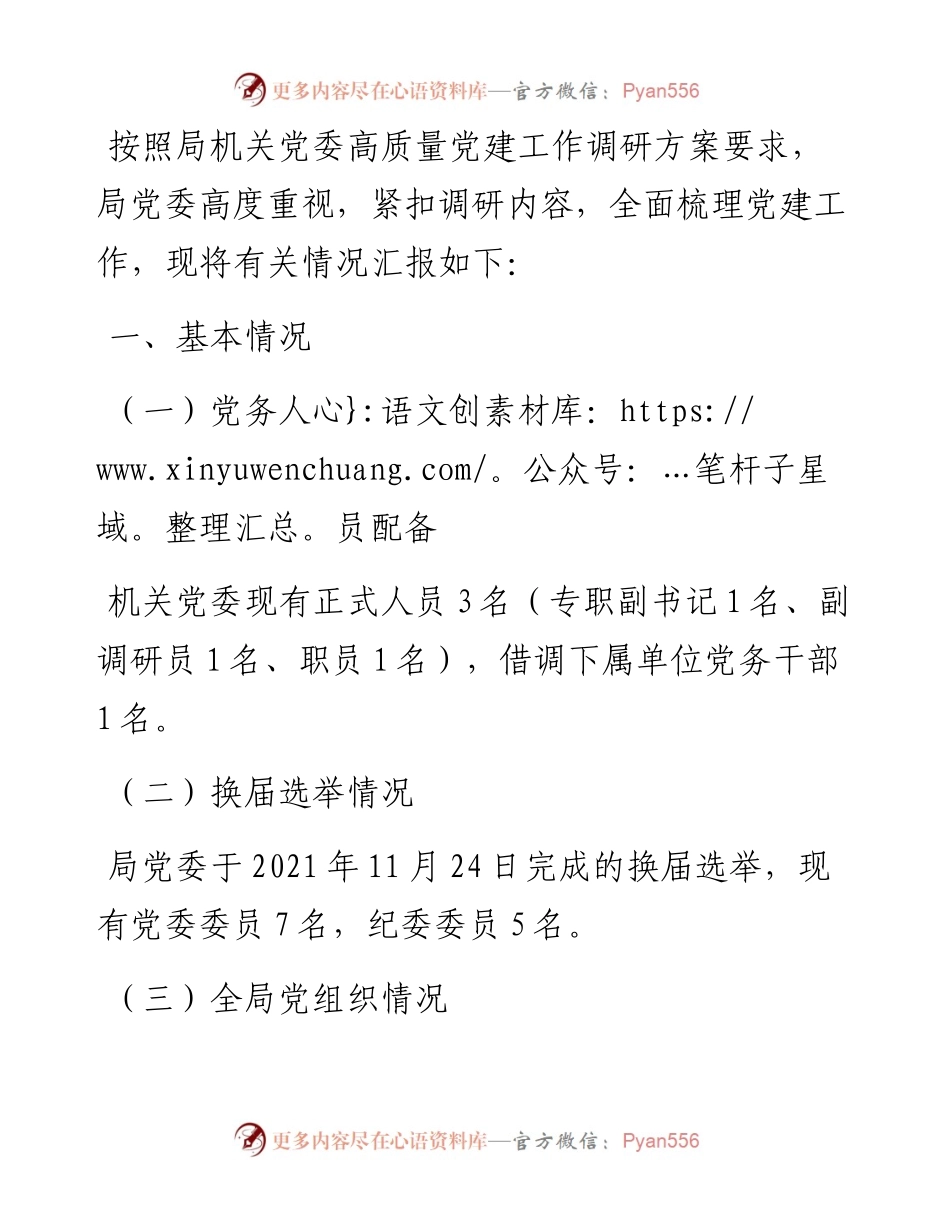 局关于党建工作情况的报告.docx_第1页