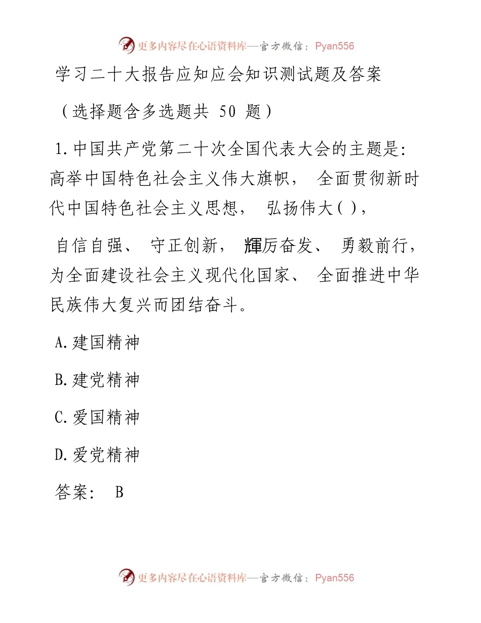 学习二十大报告应知应会知识测试题及答案.docx_第1页