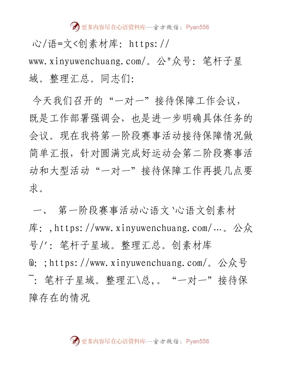 在运动会“一对一”接待保障工作交办会上的讲话.docx_第1页