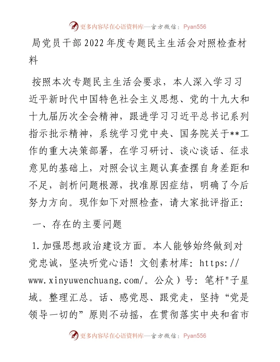 局党员干部度专题民主生活会对照检查材料.docx_第1页