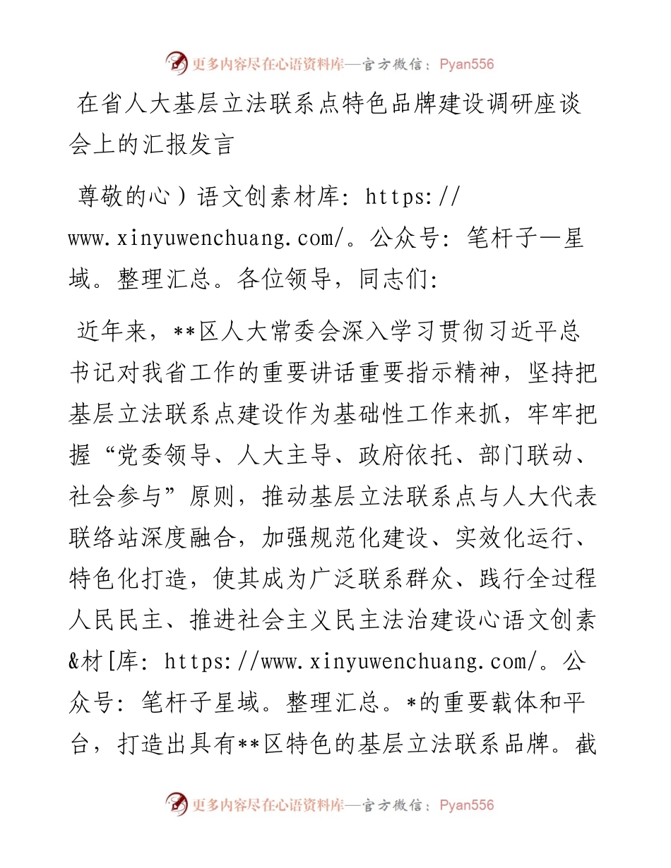 在省人大基层立法联系点特色品牌建设调研座谈会上的汇报发言.docx_第1页