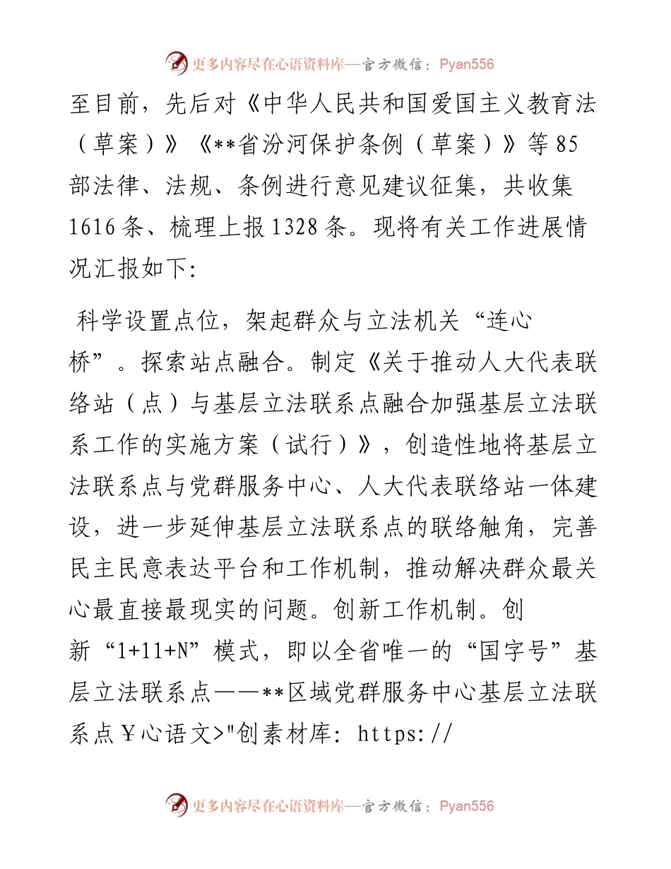 在省人大基层立法联系点特色品牌建设调研座谈会上的汇报发言.docx_第2页