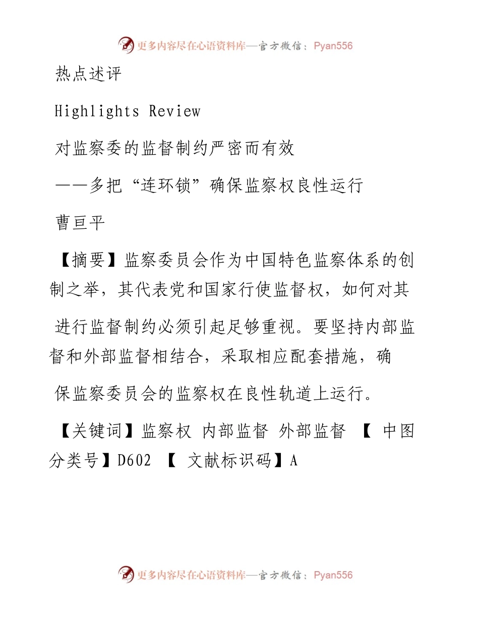 对监察委的监督制约严密而有效_多把_连环锁_确保监察权良性运行_曹亘平.docx_第1页