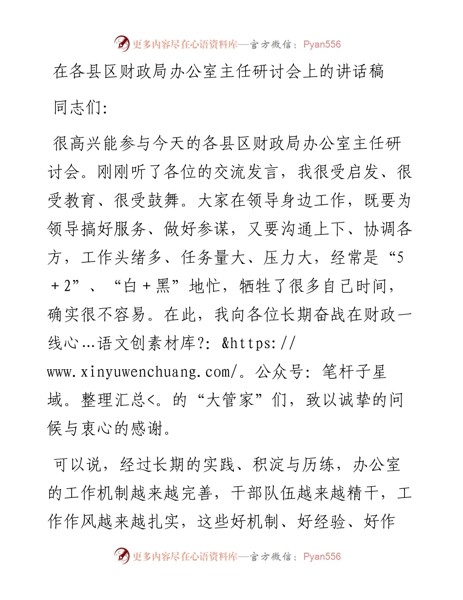 在各县区财政局办公室主任研讨会上的讲话稿.docx_第1页