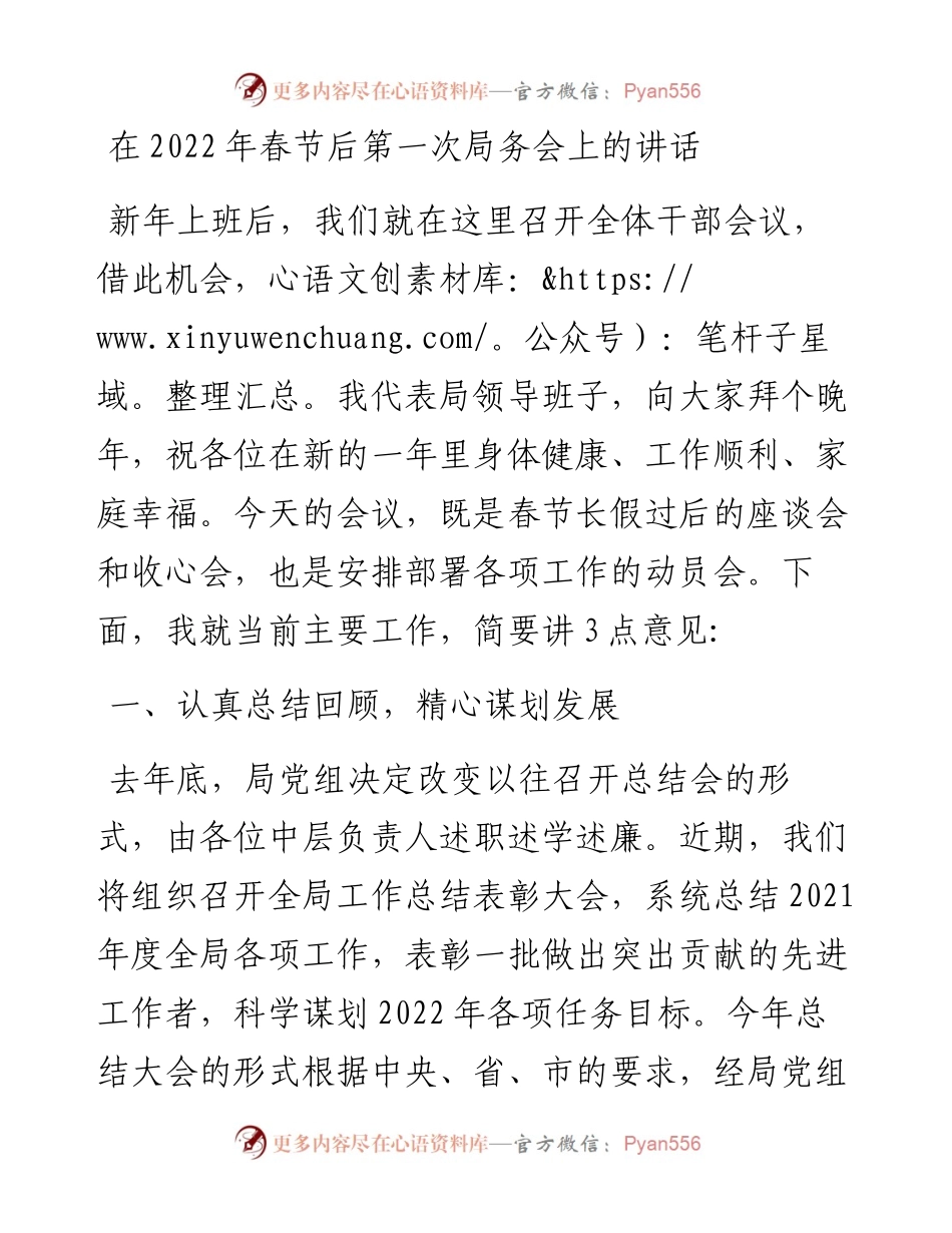 在春节后第一次局务会上的讲话.docx_第1页