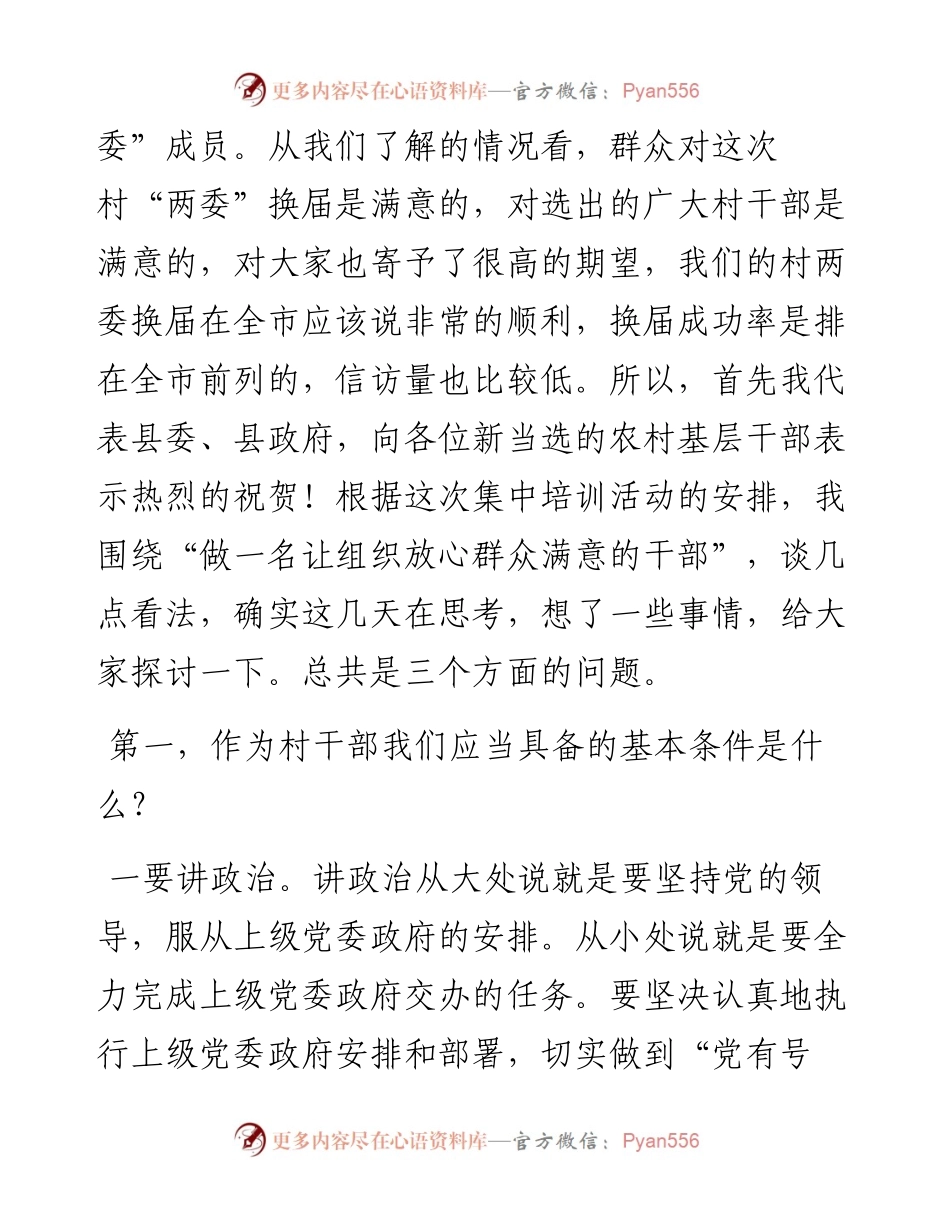 在村、社区“两委”成员培训班上的讲话.docx_第2页