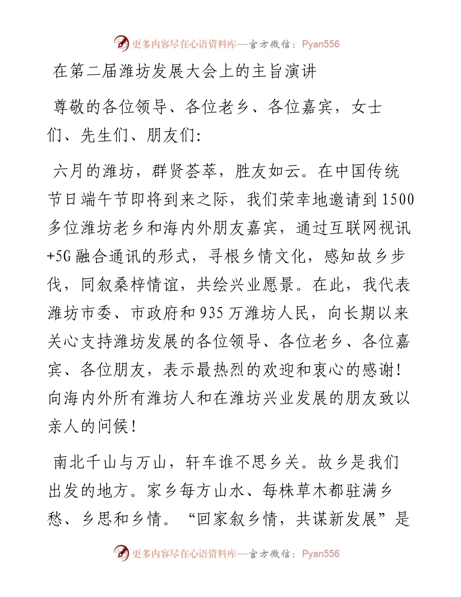 在第二届潍坊发展大会上的主旨演讲.docx_第1页