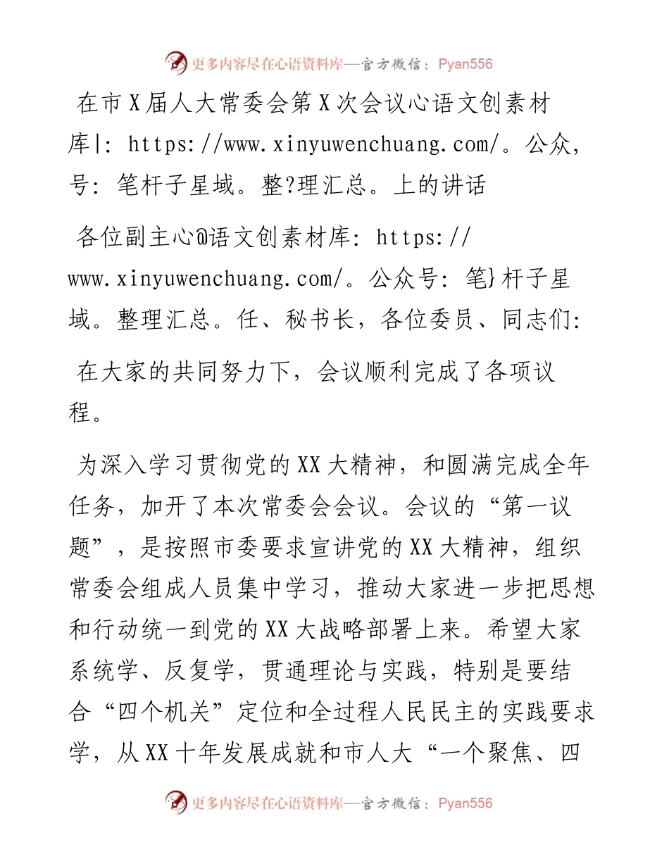 在市x届人大常委会第x次会议上的讲话.docx_第1页