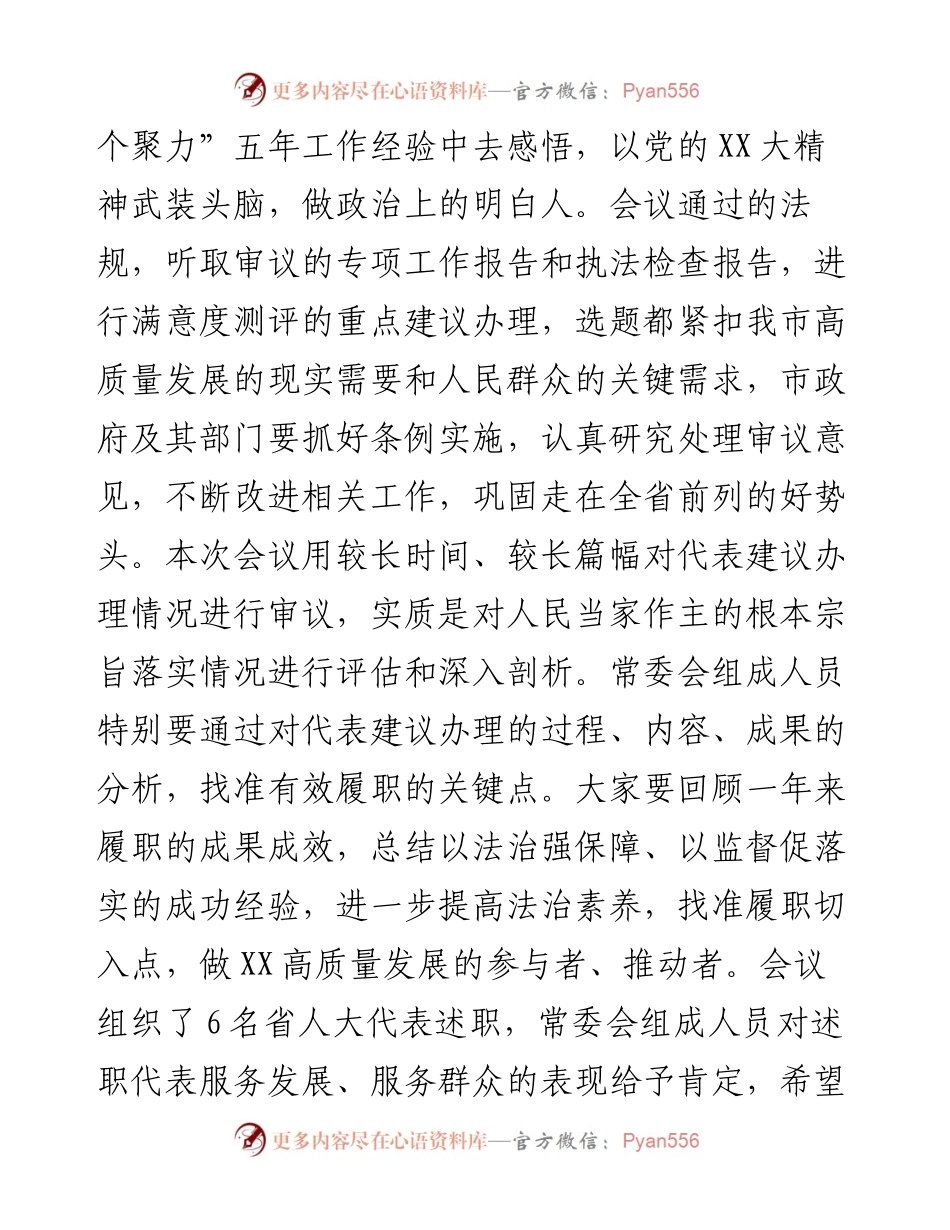 在市x届人大常委会第x次会议上的讲话.docx_第2页