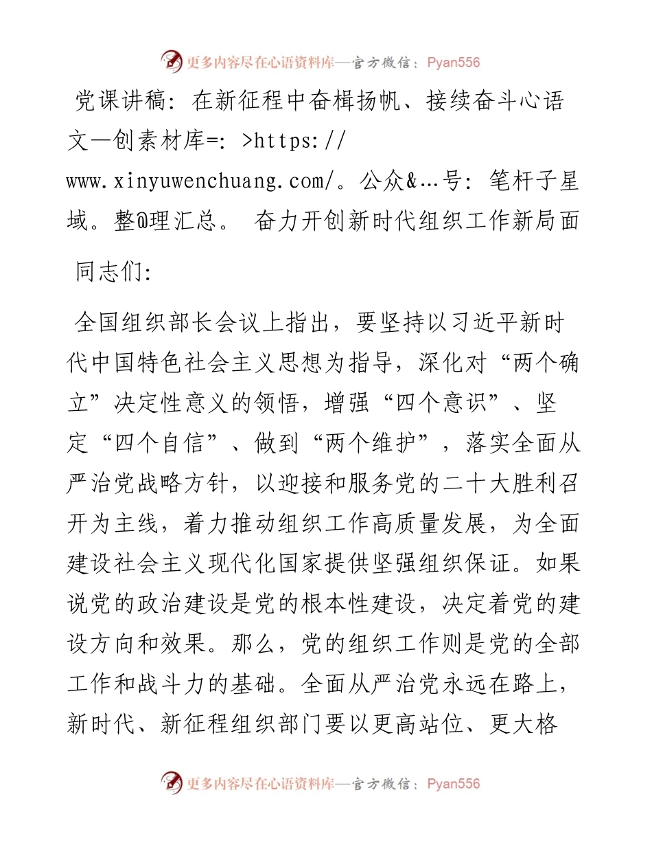 在新征程中奋楫扬帆、接续奋斗 奋力开创新时代组织工作新局面.docx_第1页