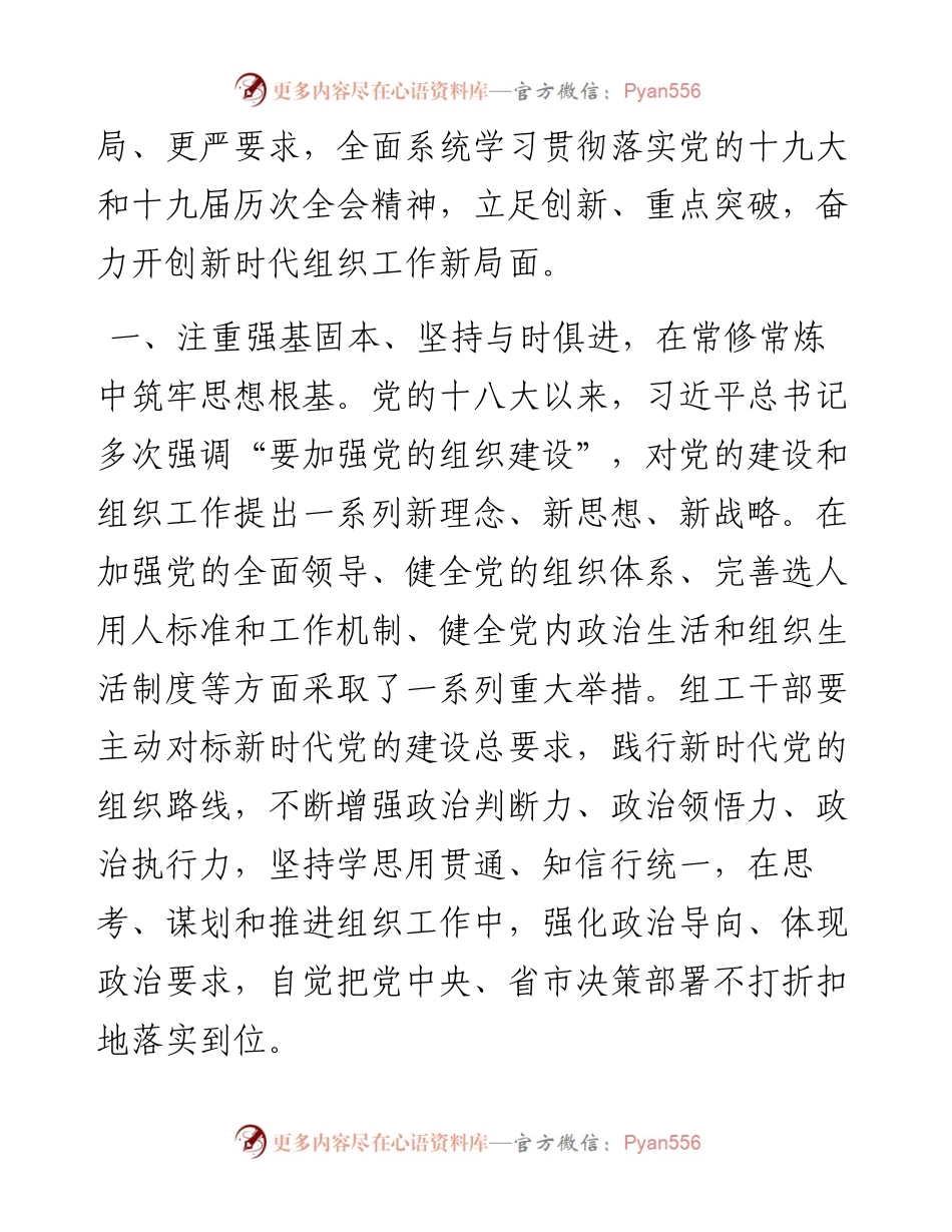 在新征程中奋楫扬帆、接续奋斗 奋力开创新时代组织工作新局面.docx_第2页