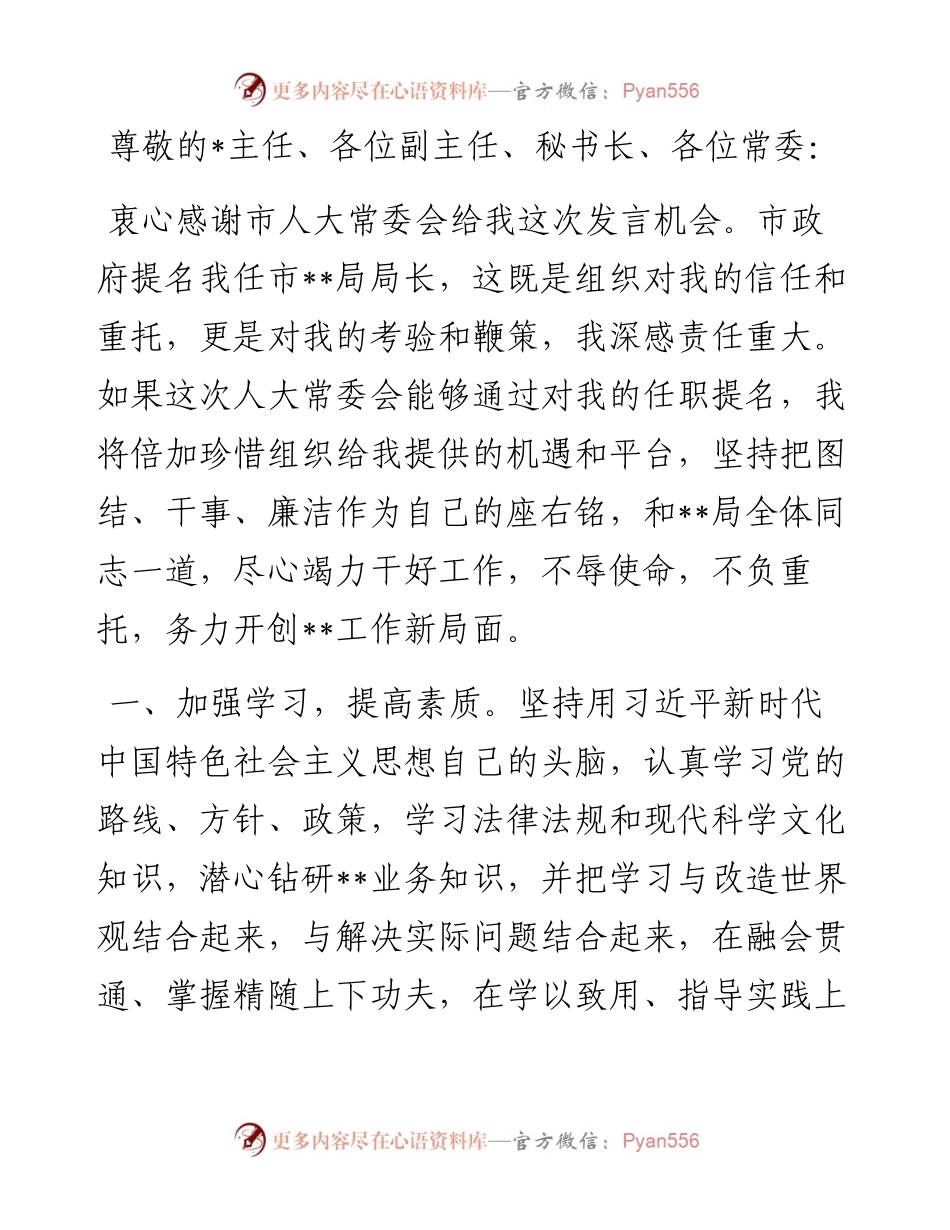 局长在人大常委会上的供职发言.docx_第1页