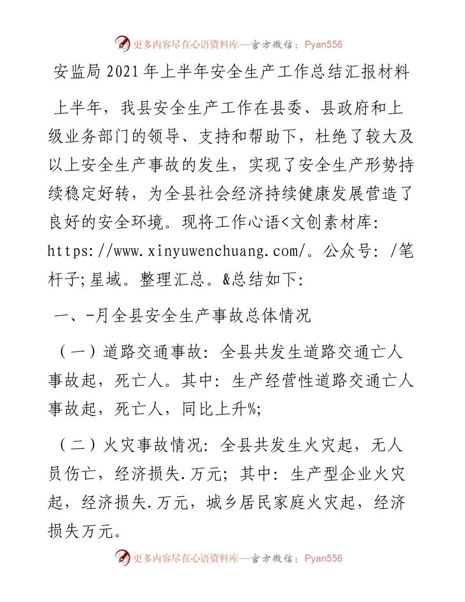 安监局上半年安全生产工作总结汇报材料.docx_第1页