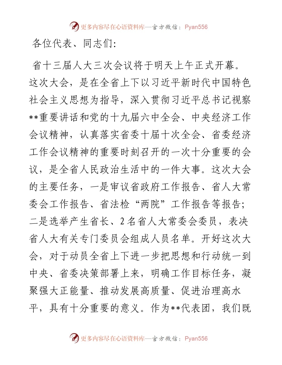 在省人代会第二次会议上的主持词及讲话.docx_第1页