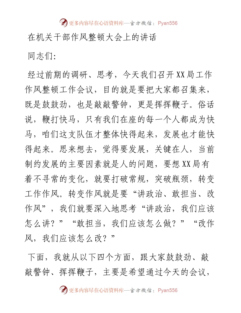 在机关干部作风整顿大会上的讲话.docx_第1页