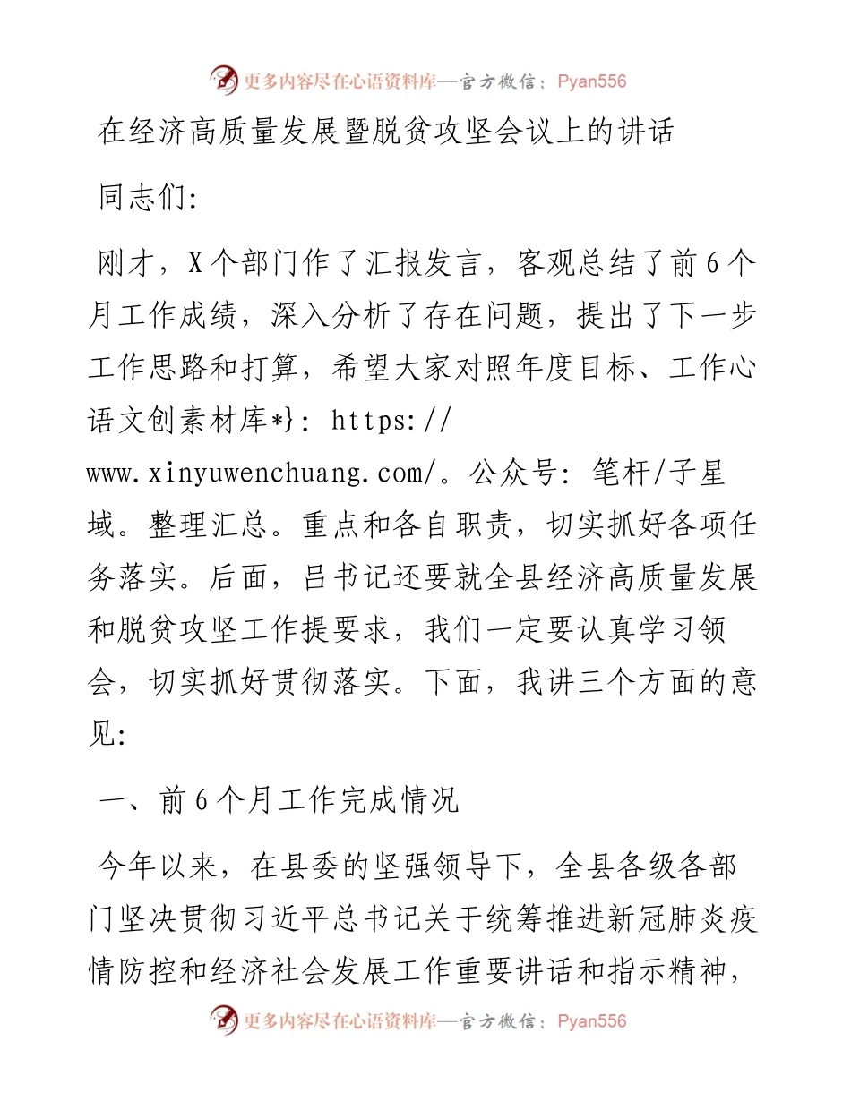 在经济高质量发展暨脱贫攻坚会议上的讲话.docx_第1页
