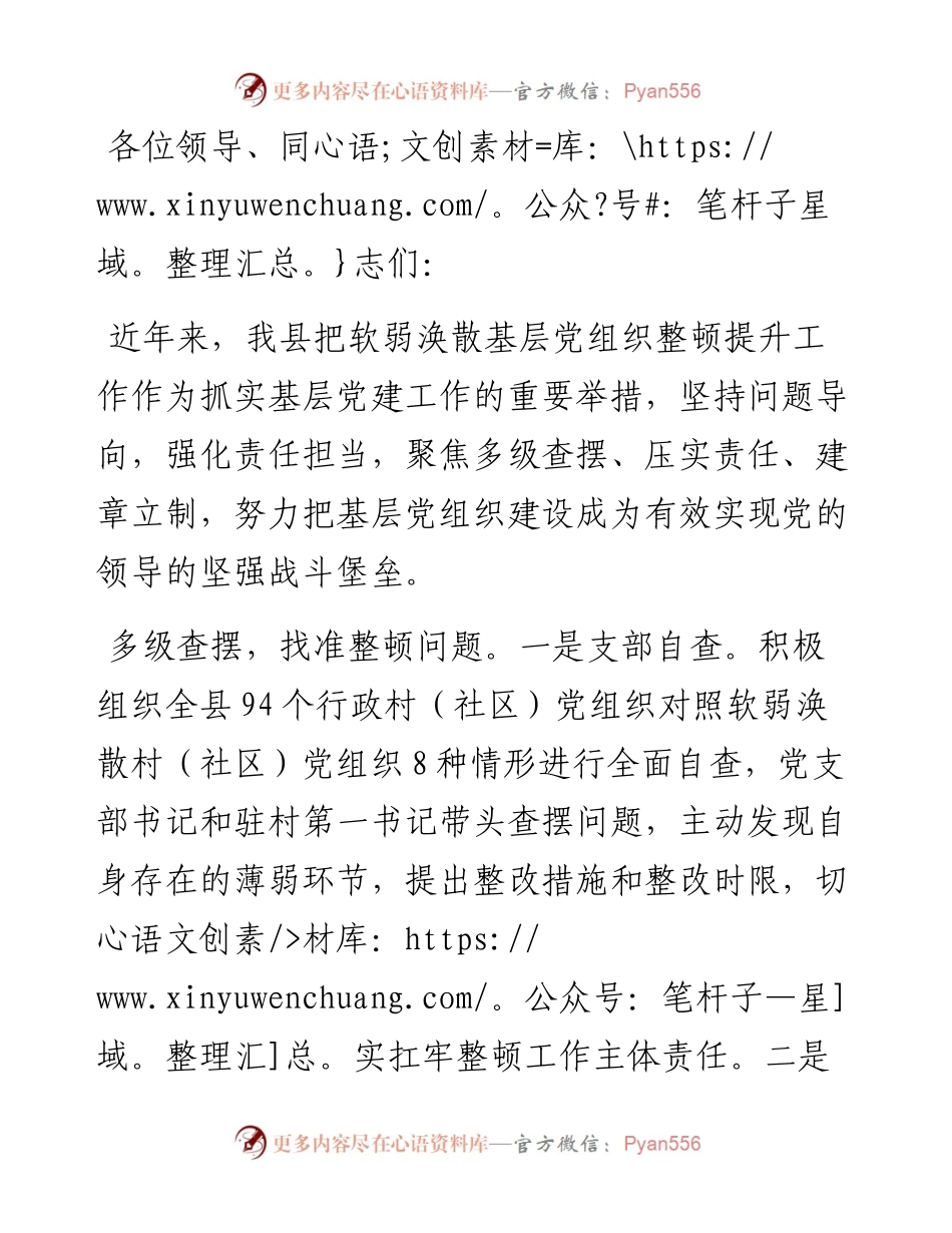 在软弱涣散基层党组织整顿提升工作推进会上的汇报发言.docx_第1页