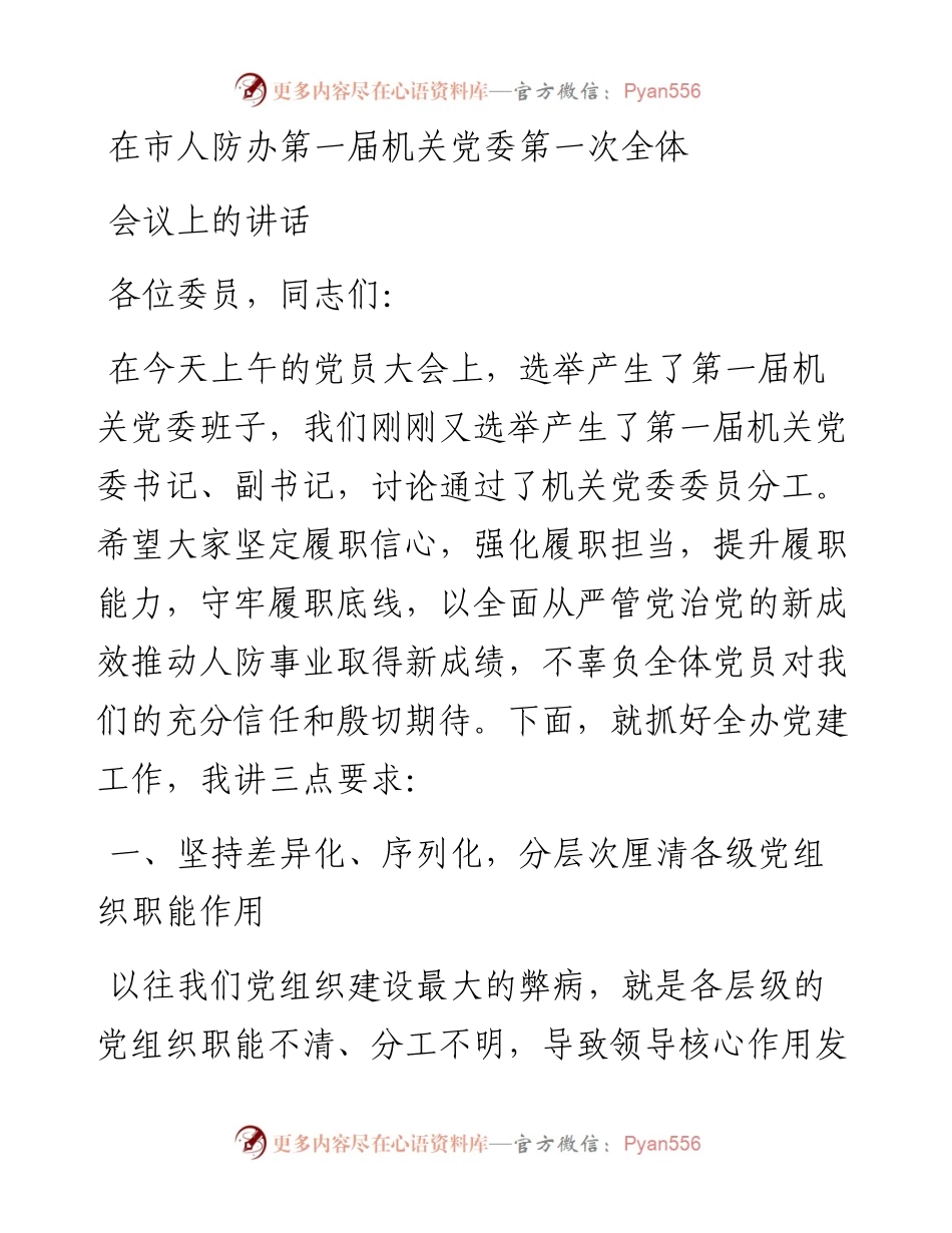 在市人防办第一届机关党委第一次全体会议上的讲话.docx_第1页