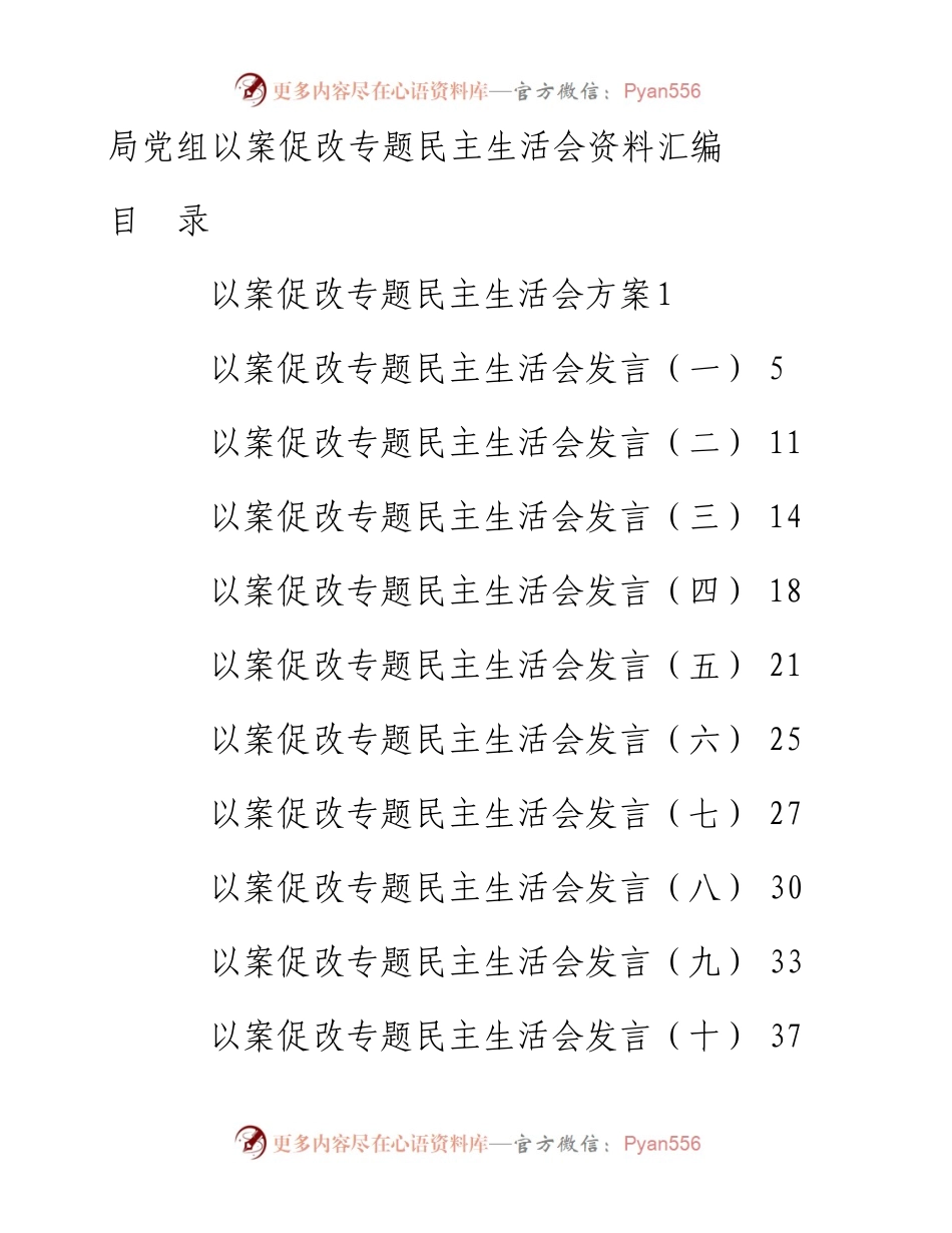 局党组以案促改民主生活会全套资料汇编.docx_第1页