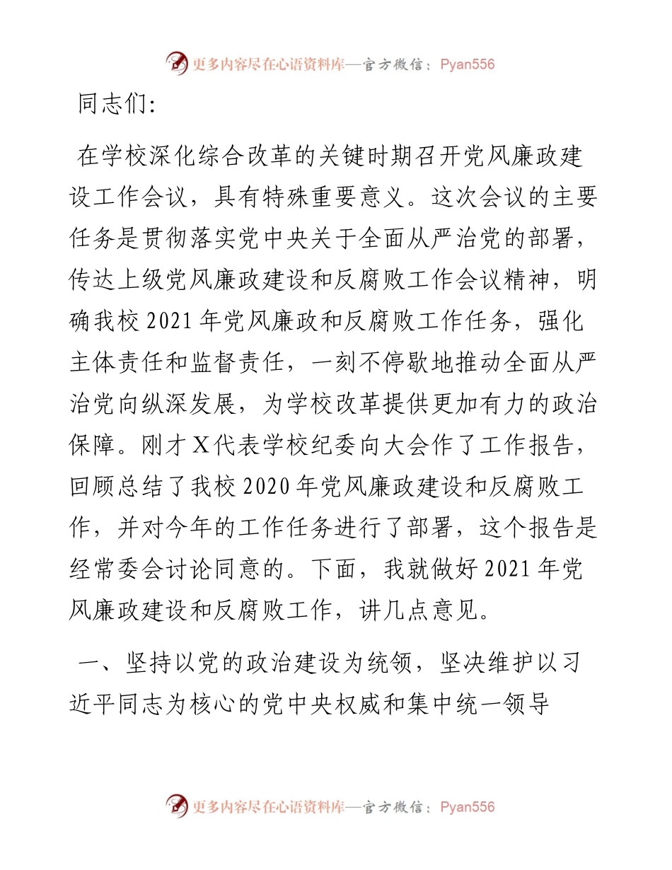 在大学党风廉政建设工作会议上的讲话.docx_第1页
