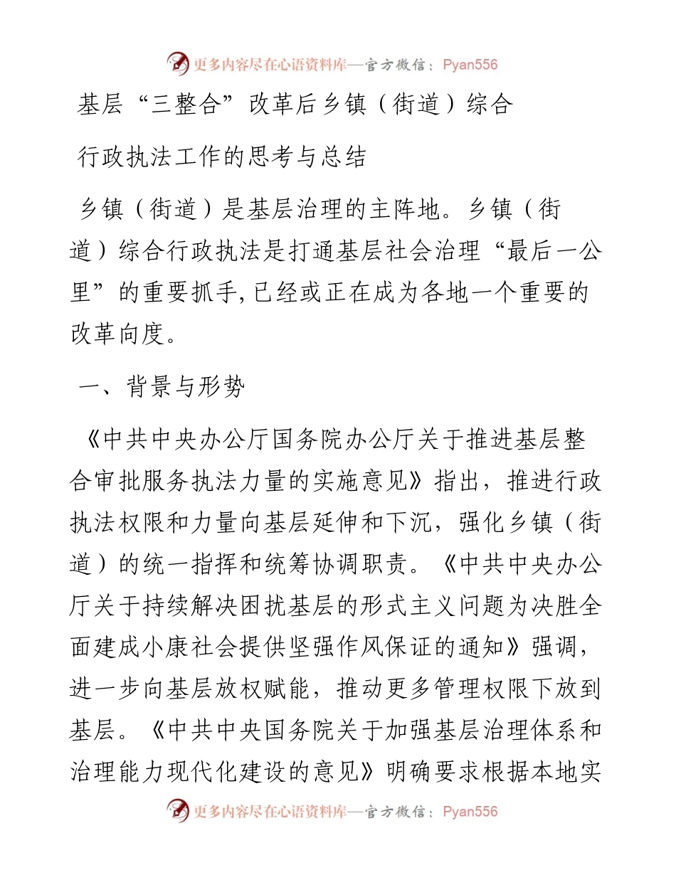 基层“三整合”改革后乡镇（街道）综合行政执法工作的思考与总结.docx_第1页