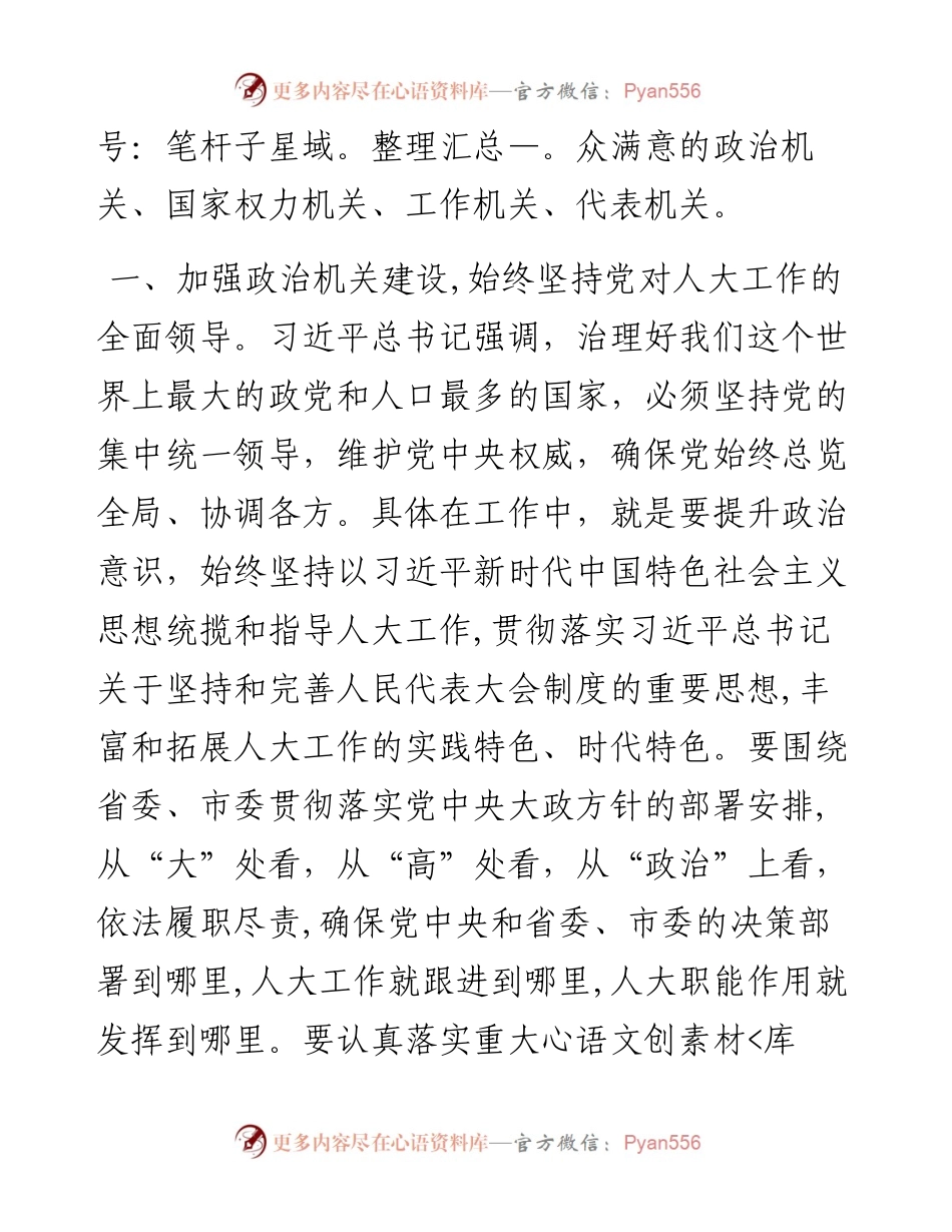 学习体会：建设好“四个机关”，以更好的人大工作实绩迎接盛会召开！.docx_第2页