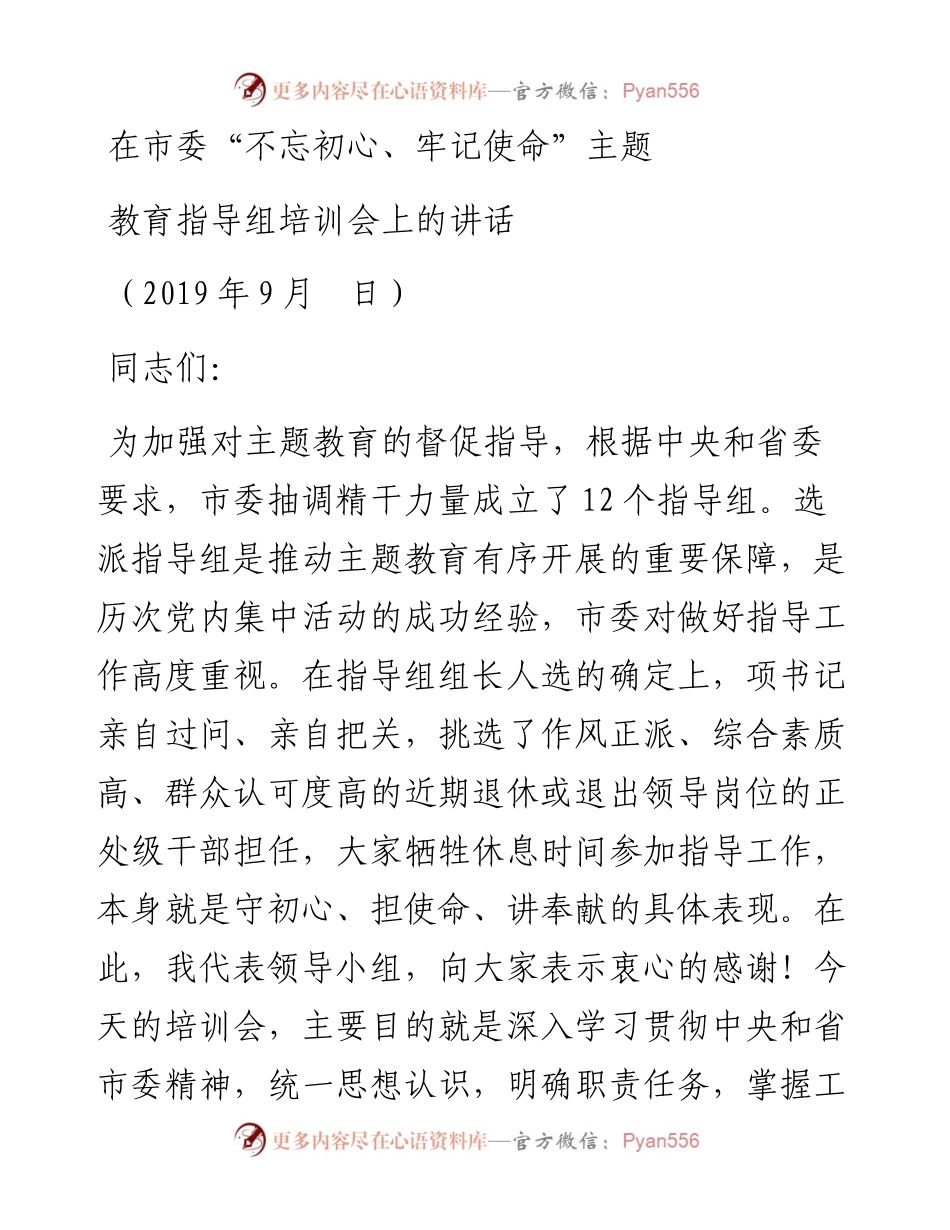 在指导组培训会上的讲话（送审稿）.docx_第1页