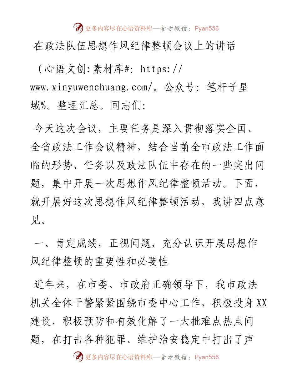 在政法队伍思想作风纪律整顿会议上的讲话.docx_第1页