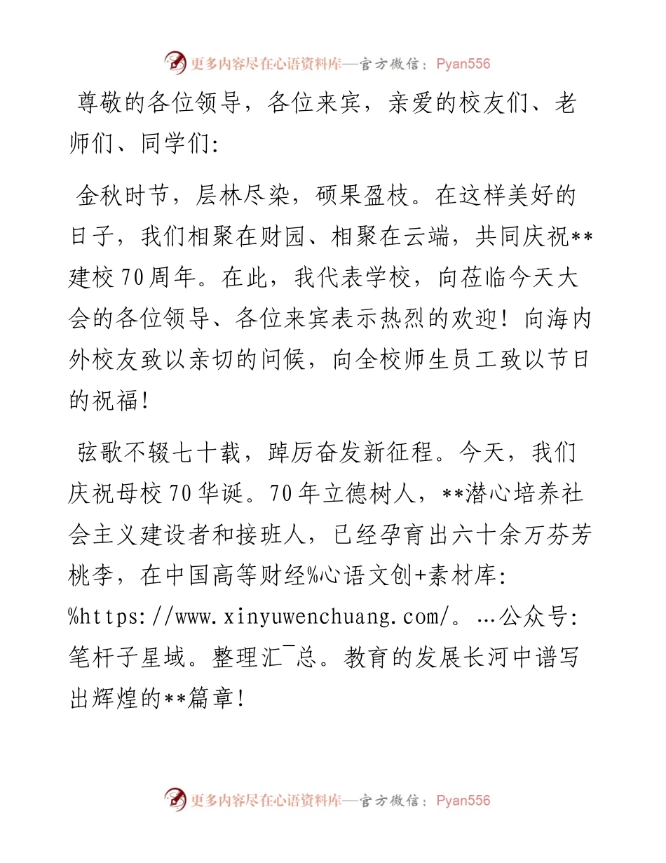 在庆祝某大学建校70周年大会上的致辞.docx_第1页