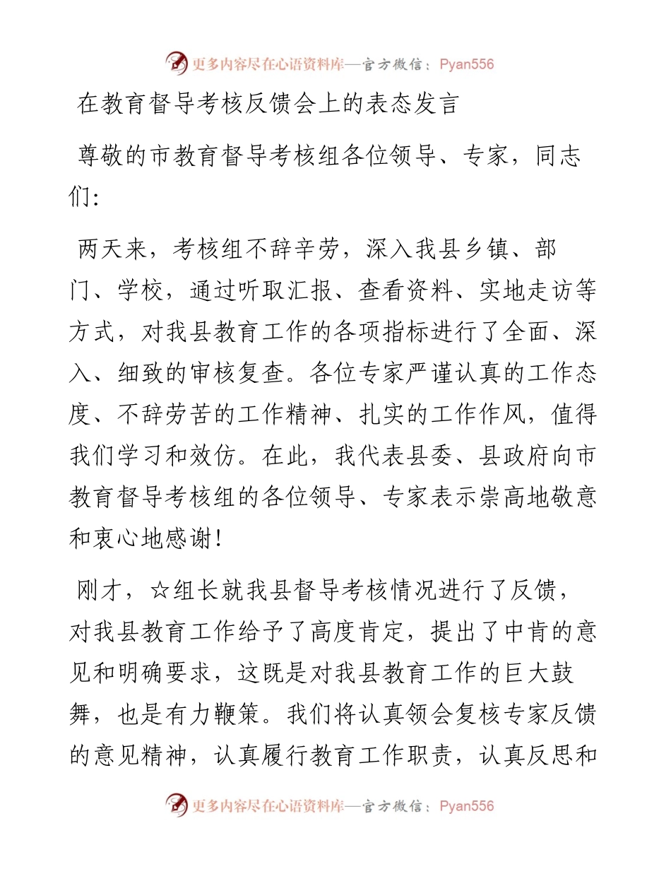 在教育督导考核反馈会上的表态发言.docx_第1页