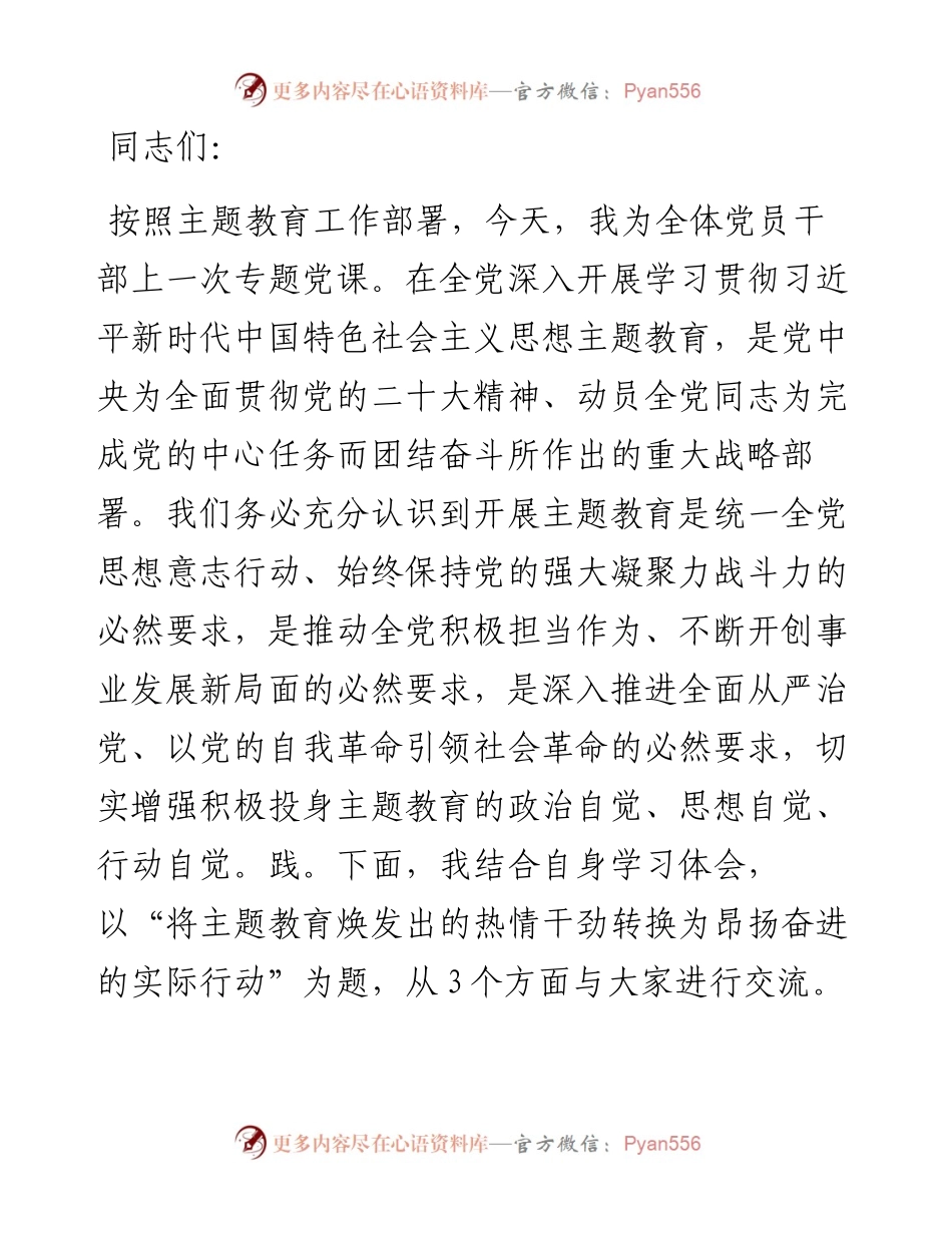 将主题教育焕发出的热情干劲转换为昂扬奋进的实际行动.docx_第1页