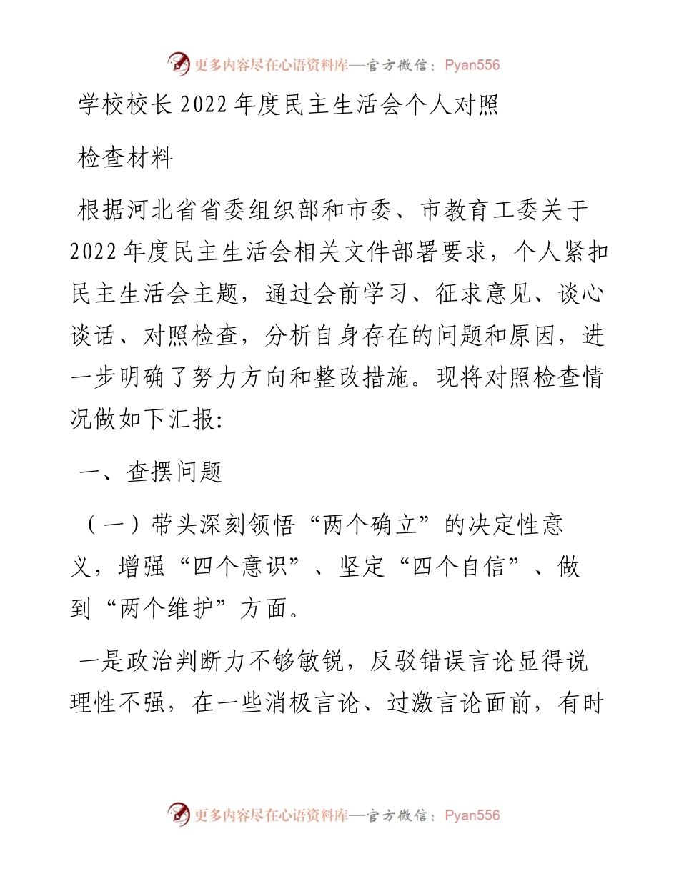 学校校长度民主生活会个人对照检查材料.docx_第1页