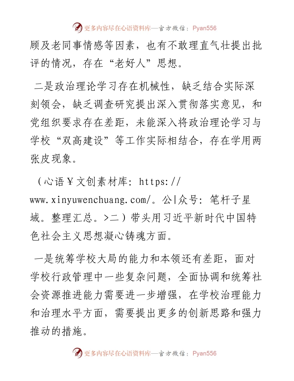 学校校长度民主生活会个人对照检查材料.docx_第2页