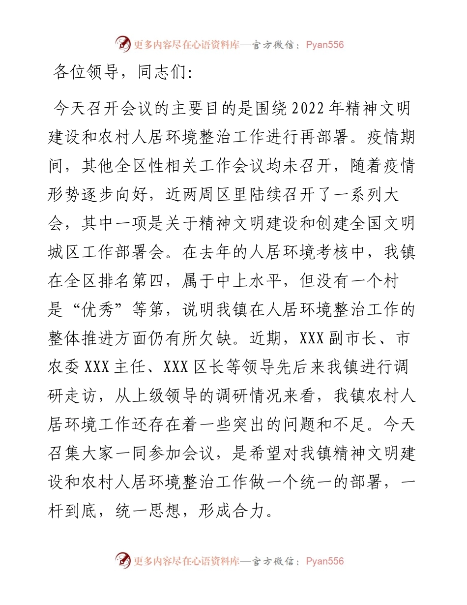 在镇精神文明建设暨农村人居环境整治工作推进会上的讲话.docx_第1页