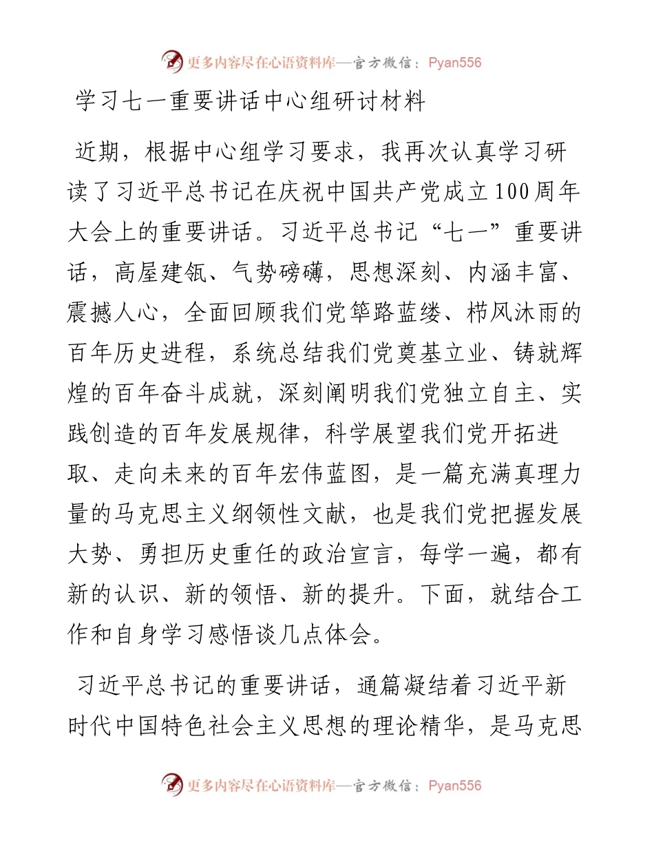 学习七一重要讲话中心组研讨材料.docx_第1页