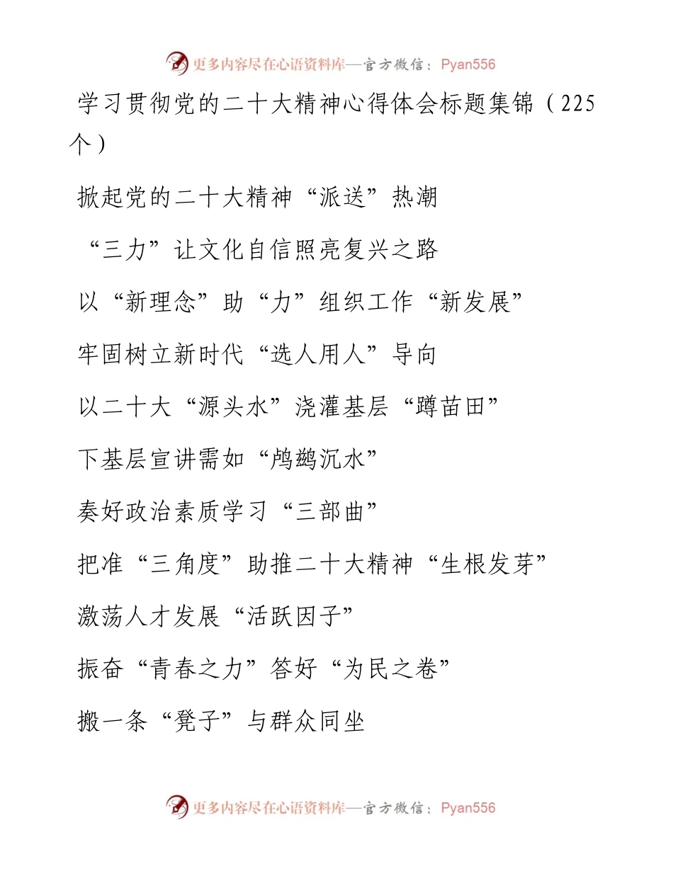 学习贯彻党的二十大精神心得体会标题集锦（225个）.docx_第1页
