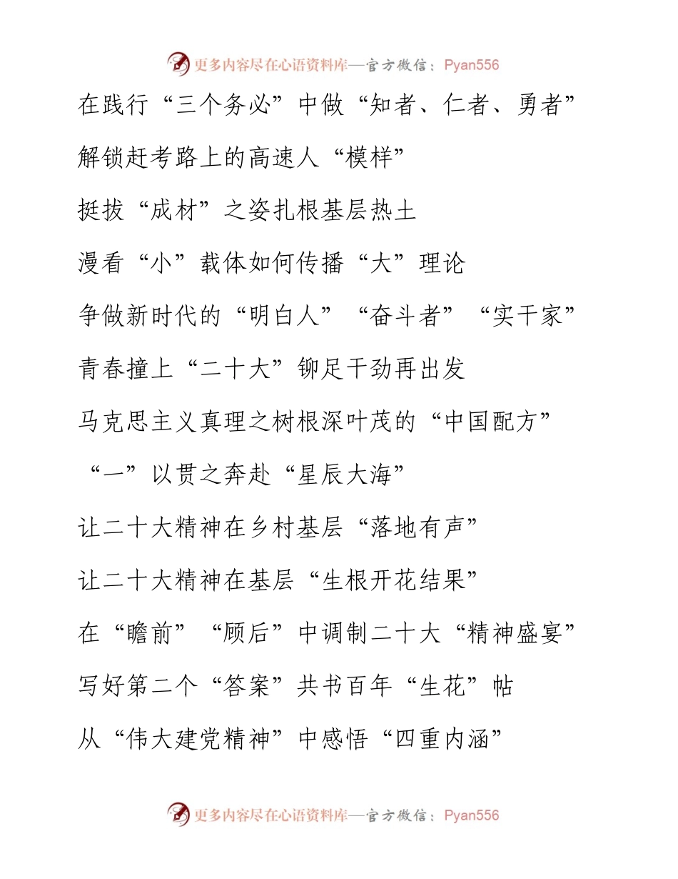 学习贯彻党的二十大精神心得体会标题集锦（225个）.docx_第2页